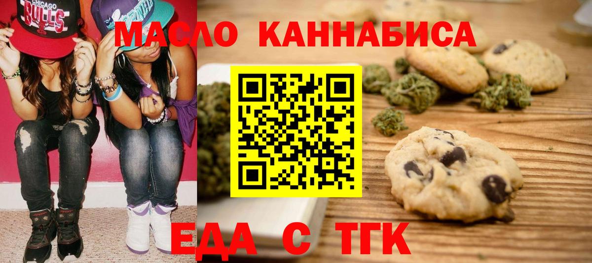 Еда ТГК конопля  Вход с VPN  Курган 