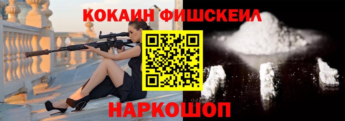 COCAIN FishScale  Вход с VPN  Cocaine 97%  Курган 